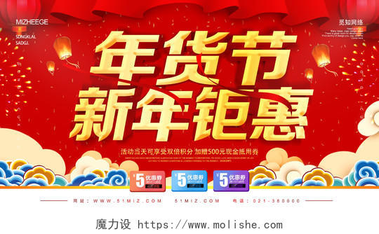 红色中国风年货节新年促销新年特惠新年钜惠展板